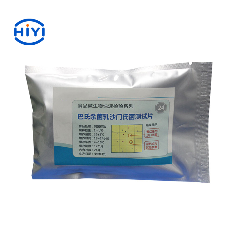 巴氏殺菌乳沙門氏菌測(cè)試片
